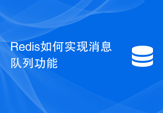 Redis가 메시지 대기열 기능을 구현하는 방법