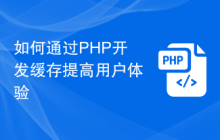 如何通过PHP开发缓存提高用户体验