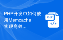 PHP开发中如何使用Memcache实现高效的数据读写和更新？