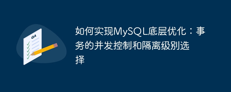 如何实现MySQL底层优化：事务的并发控制和隔离级别选择