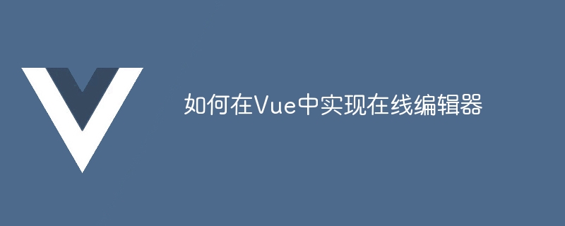 Vue でオンライン エディタを実装する方法