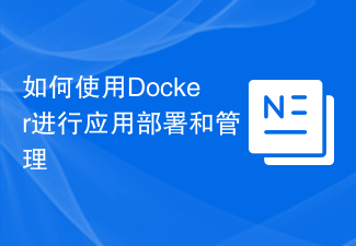 如何使用Docker进行应用部署和管理