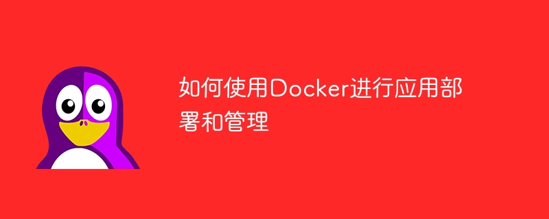 アプリケーションのデプロイと管理に Docker を使用する方法