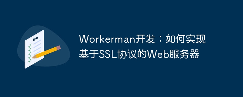 Workerman-Entwicklung: So implementieren Sie einen Webserver basierend auf dem SSL-Protokoll