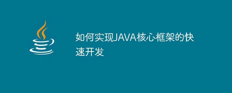 JAVA 핵심 프레임워크의 신속한 개발을 달성하는 방법