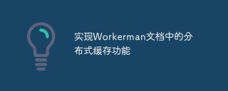 Implement distributed caching function in Workerman document
