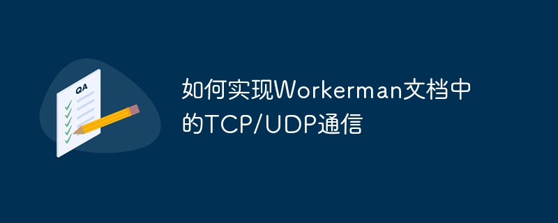 如何实现Workerman文档中的TCP/UDP通信
