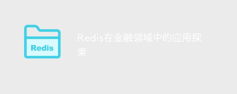 金融分野におけるRedisの応用の探求