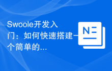 Swoole开发入门：如何快速搭建一个简单的Web服务器