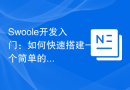 Swoole开发入门：如何快速搭建一个简单的Web服务器
