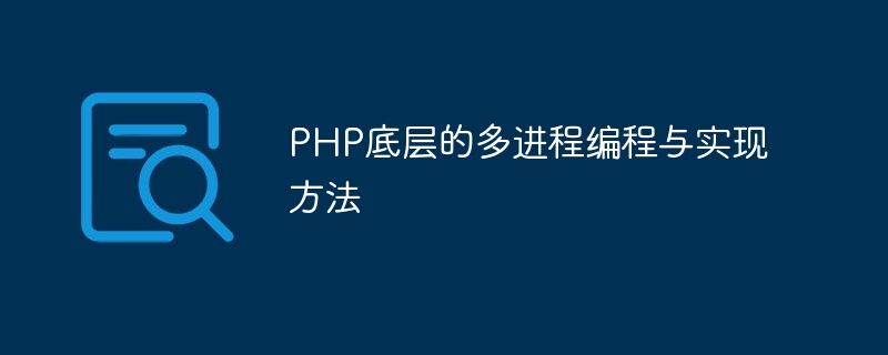PHP底层的多进程编程与实现方法