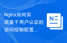 Nginx如何实现基于用户认证的访问控制配置