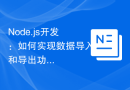 Node.js开发：如何实现数据导入和导出功能
