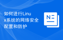 如何进行Linux系统的网络安全配置和防护