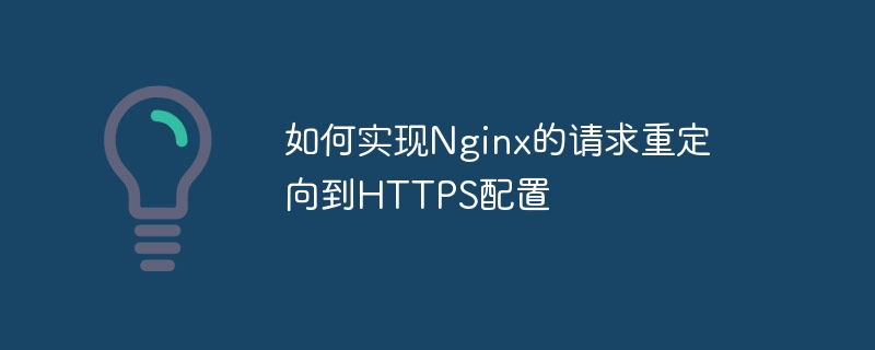 Nginx 요청 리디렉션을 HTTPS 구성으로 구현하는 방법