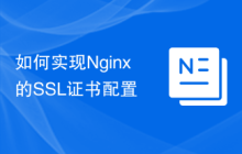 如何实现Nginx的SSL证书配置
