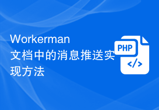 Message push implementation method in Workerman document