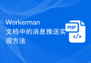 Workerman文档中的消息推送实现方法
