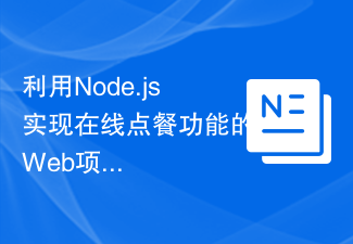 Node.jsを使用してオンライン注文機能を実装するWebプロジェクト