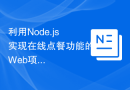 利用Node.js实现在线点餐功能的Web项目