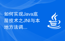 如何实现Java底层技术之JNI与本地方法调用