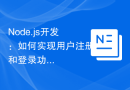 Node.js开发：如何实现用户注册和登录功能