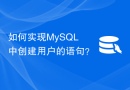 如何实现MySQL中创建用户的语句？