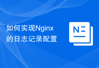 如何实现Nginx的日志记录配置
