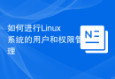 如何进行Linux系统的用户和权限管理