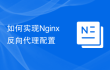 如何实现Nginx反向代理配置