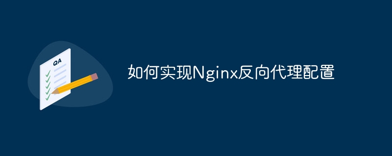 Nginx リバースプロキシ構成を実装する方法