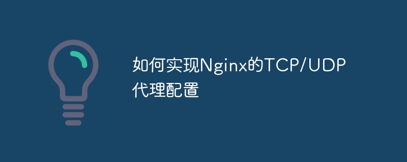 Nginx TCP/UDP 프록시 구성을 구현하는 방법