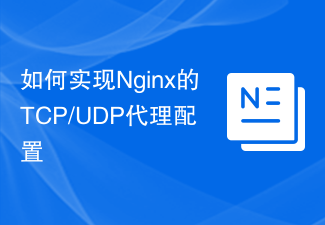 如何实现Nginx的TCP/UDP代理配置