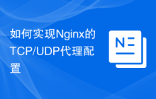 如何实现Nginx的TCP/UDP代理配置