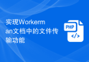 实现Workerman文档中的文件传输功能
