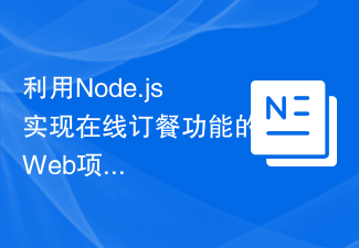 利用Node.js实现在线订餐功能的Web项目