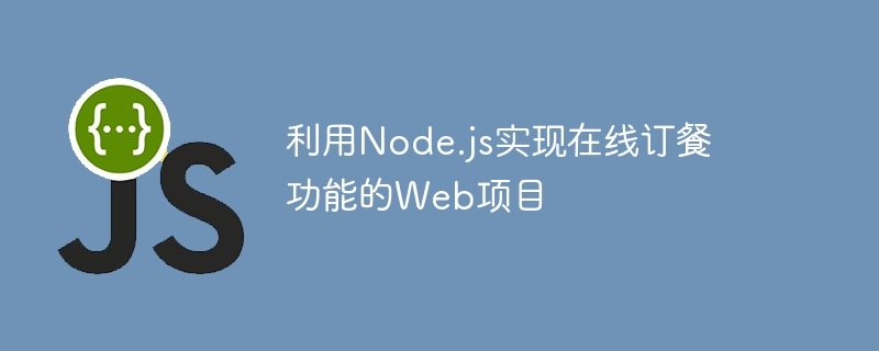 利用Node.js實現線上訂餐功能的Web項目