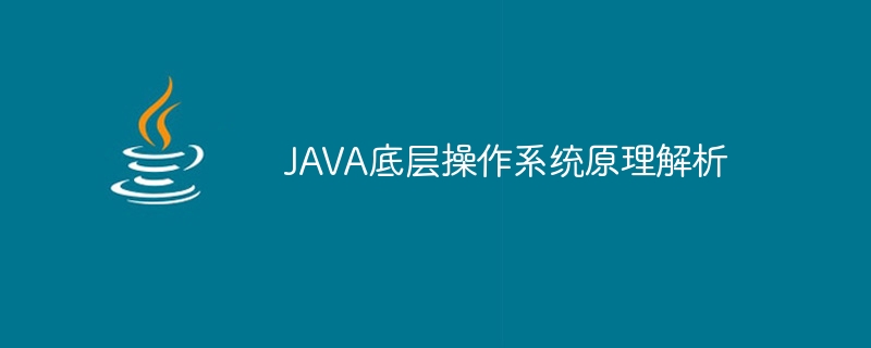 JAVA底層作業系統原理解析