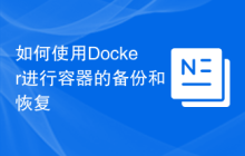 如何使用Docker进行容器的备份和恢复