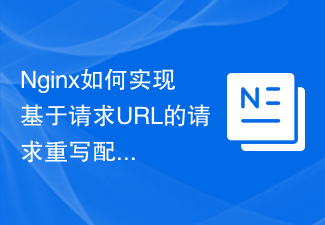 Nginx如何实现基于请求URL的请求重写配置