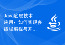 Java底层技术应用：如何实现多线程编程与并发安全