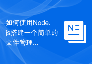 如何使用Node.js搭建一个简单的文件管理系统