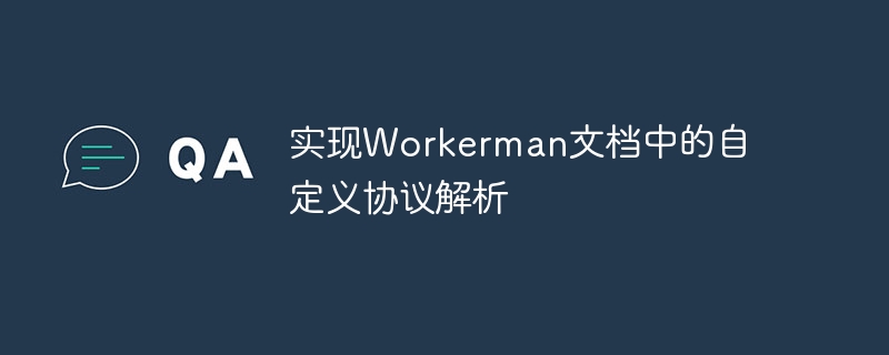 Workerman 문서에서 사용자 정의 프로토콜 구문 분석 구현