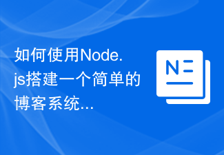 如何使用Node.js搭建一个简单的博客系统