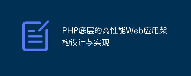 PHP 기반의 고성능 웹 애플리케이션 아키텍처 설계 및 구현