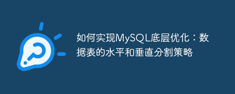 MySQL の基盤となる最適化を実装する方法: データ テーブルの水平分割戦略と垂直分割戦略