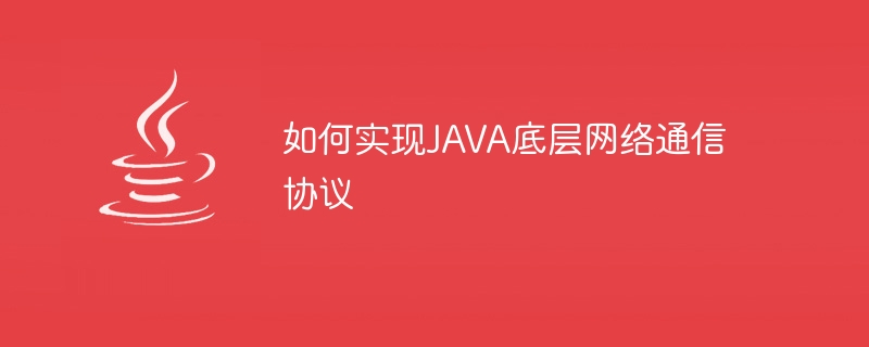 JAVA 기본 네트워크 통신 프로토콜을 구현하는 방법