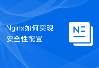 Nginx如何实现安全性配置