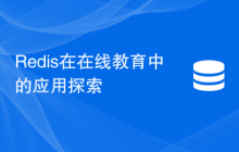 Redis在在线教育中的应用探索