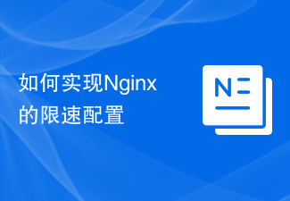 如何实现Nginx的限速配置